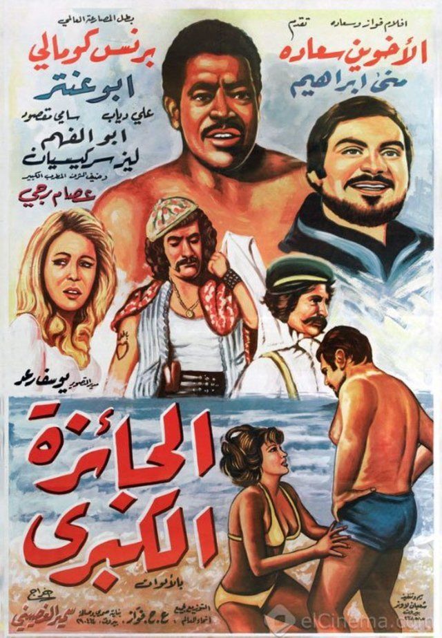 Al-Jaiza Ul-Kubra (1974) with English Subtitles on DVD on DVD