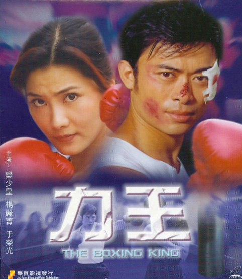 The Boxing King (2002) Screenshot 1
