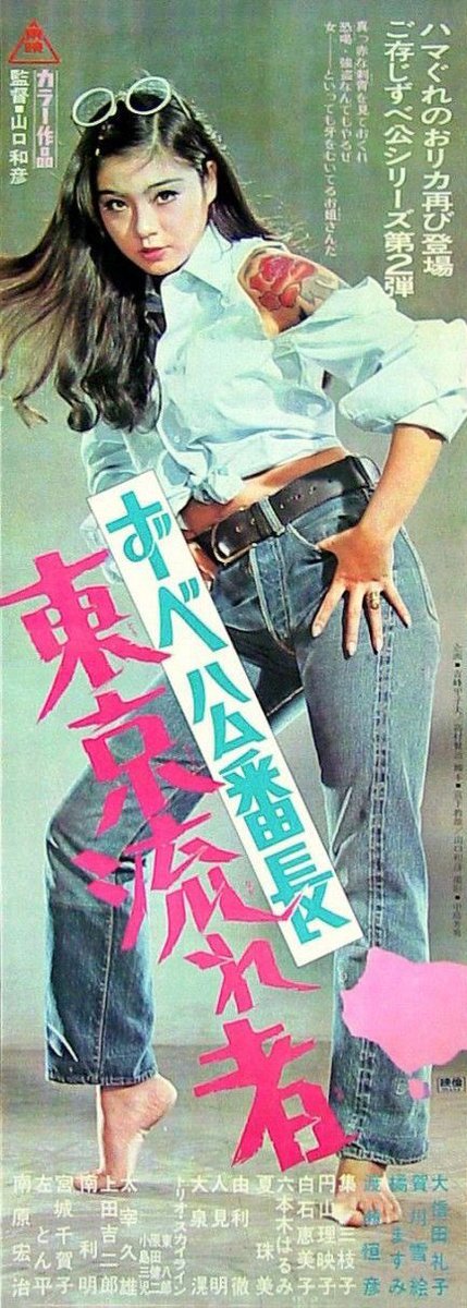 Zubekô banchô: Tôkyô nagaremono (1970) Screenshot 1