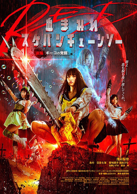 Chimamire sukeban chênsô red: Kôhen - Gîko no kakusei (2019) with English Subtitles on DVD on DVD
