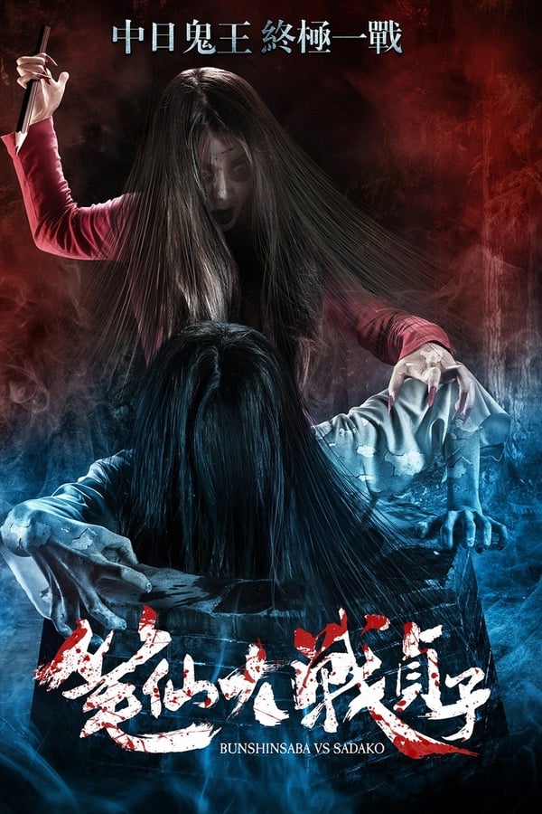 Bunshinsaba vs Sadako (2016) with English Subtitles on DVD on DVD