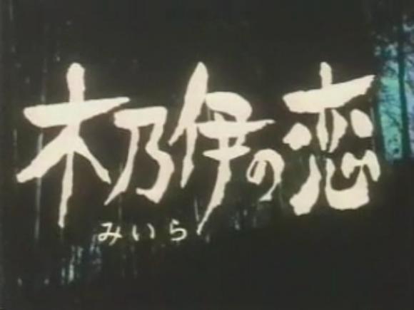 Miira no koi (1973) with English Subtitles on DVD DVD Miira no koi (1973) with English Subtitles on DVD on DVD