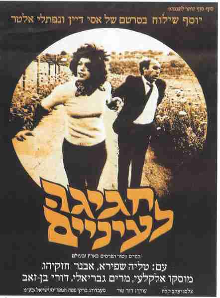Hagiga Le'enayim (1975) with English Subtitles on DVD on DVD
