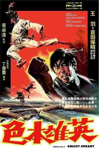 Knight Errant (1973) with English Subtitles on DVD on DVD