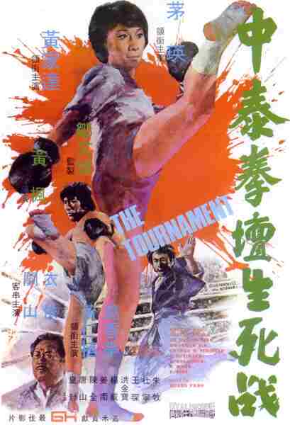 Zhong tai quan tan sheng si zhan (1974) with English Subtitles on DVD on DVD