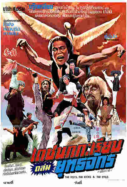 The Fists, the Kicks and the Evil (1979) with English Subtitles on DVD on DVD