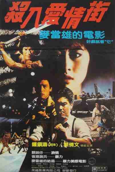 Sha ren ai qing jie (1982) with English Subtitles on DVD on DVD