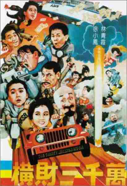 Heng cai san qian wan (1987) with English Subtitles on DVD on DVD