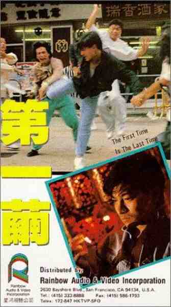 Di yi jian (1989) with English Subtitles on DVD on DVD