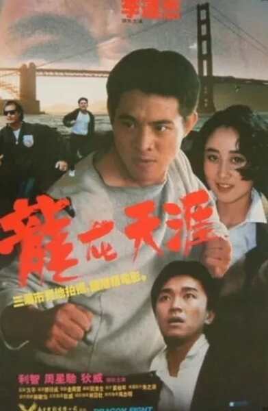 Dragon Fight (1989) with English Subtitles on DVD on DVD