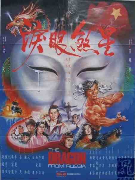 Hong Chang Fei Long (1990) with English Subtitles on DVD on DVD