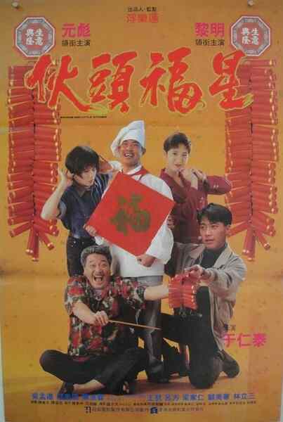 Huo tou fu xing (1992) with English Subtitles on DVD on DVD