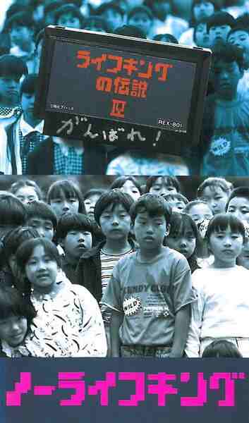 No raifu kingu (1991) with English Subtitles on DVD on DVD