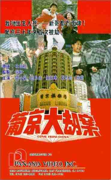 Pu Jing da jie an (1992) with English Subtitles on DVD on DVD