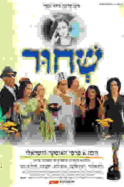 Sh'Chur (1994) with English Subtitles on DVD on DVD