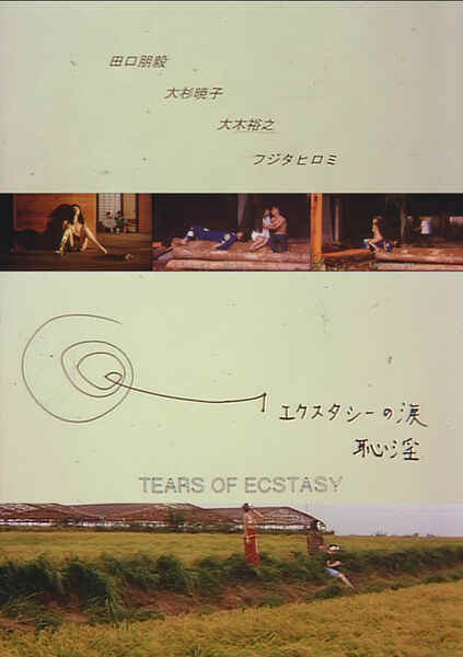 Ekusutashi no namida: Chiin (1995) with English Subtitles on DVD on DVD