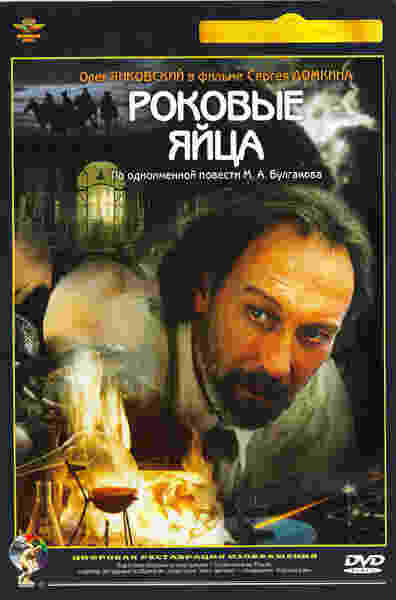 Rokovye yaytsa (1996) with English Subtitles on DVD on DVD