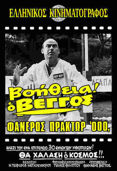 Voitheia o Vengos, faneros praktor '000' (1967) with English Subtitles on DVD on DVD