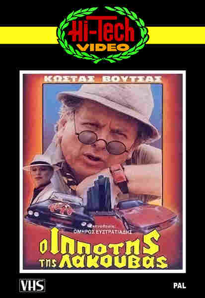 O ippotis tis lakouvas (1985) with English Subtitles on DVD on DVD