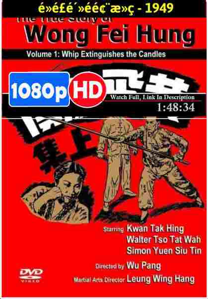 Huang Fei-hong zhuan: Bian feng mie zhu (1949) with English Subtitles on DVD on DVD