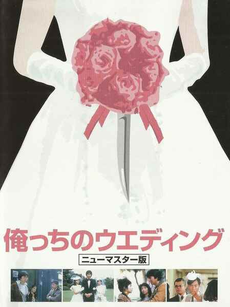 Orecchi no Wedding (1983) with English Subtitles on DVD on DVD