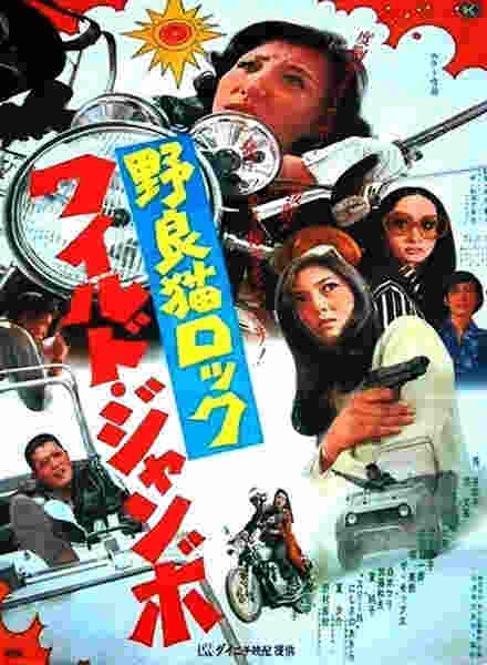 Stray Cat Rock: Wild Jumbo (1970) with English Subtitles on DVD DVD Stray Cat Rock: Wild Jumbo (1970) with English Subtitles on DVD on DVD