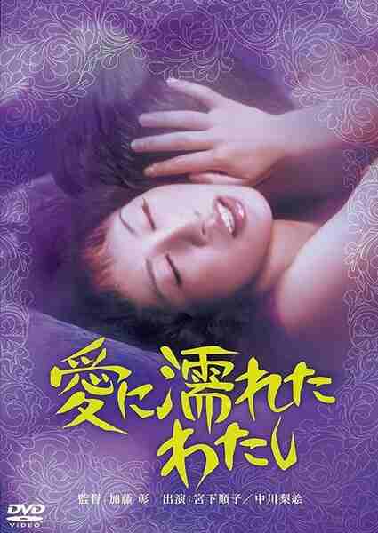 Ai ni nureta watashi (1973) with English Subtitles on DVD on DVD