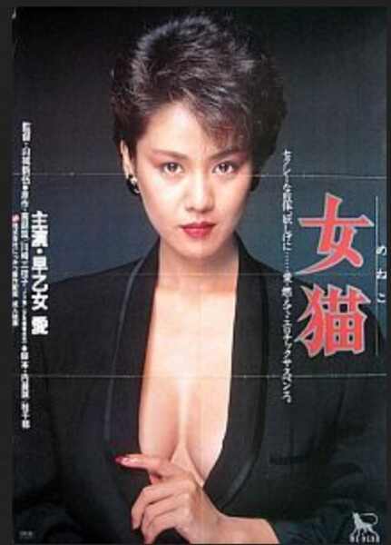 Meneko (1983) with English Subtitles on DVD on DVD