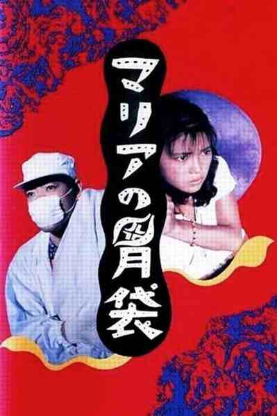 Maria no ibukuro (1990) with English Subtitles on DVD on DVD