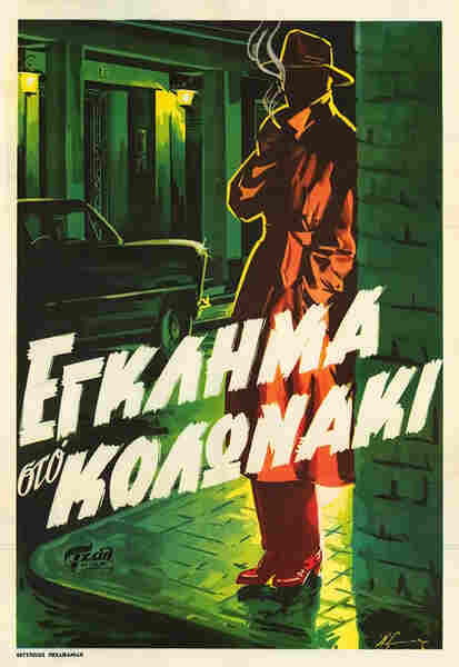 Eglima sto Kolonaki (1959) with English Subtitles on DVD on DVD