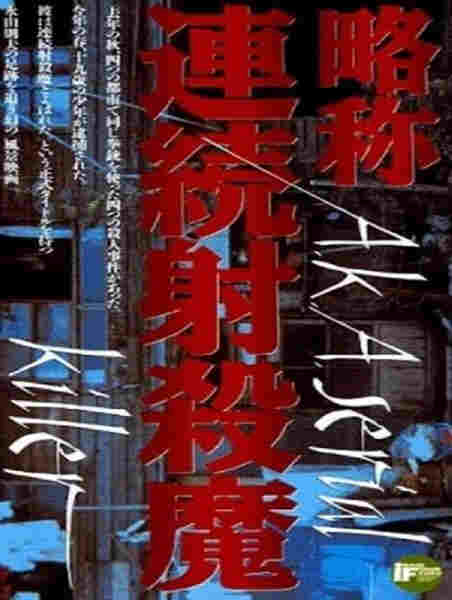 Ryakushô renzoku shasatsuma (1969) with English Subtitles on DVD on DVD