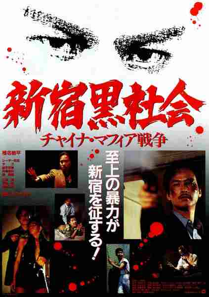 Shinjuku Triad Society (1995) with English Subtitles on DVD on DVD
