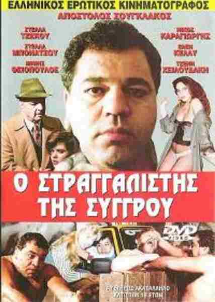 O stragalistis tis sygrou (1989) with English Subtitles on DVD on DVD