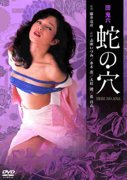 Dan Oniroku hebi no ana (1983) with English Subtitles on DVD on DVD