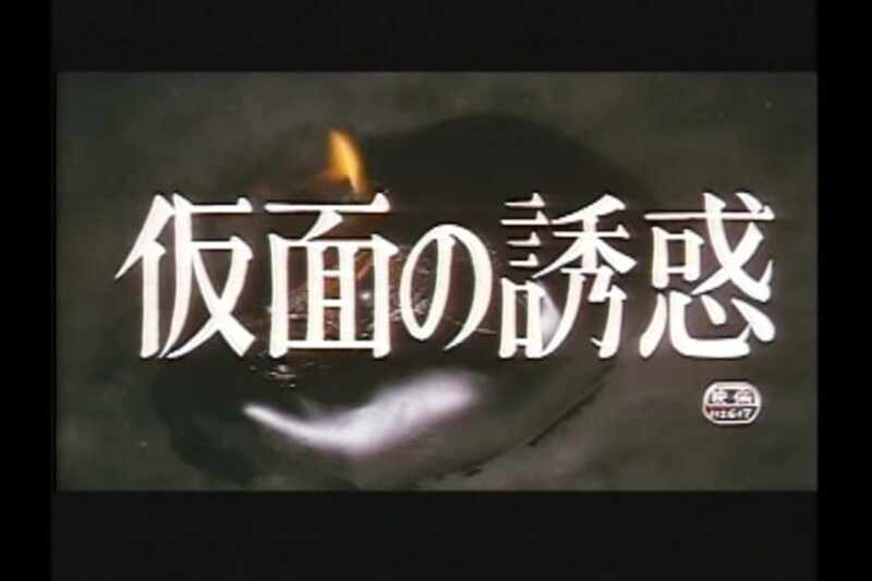 Kamen no yûwaku (1987) with English Subtitles on DVD on DVD