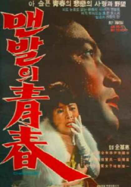 Maenbaleui cheongchun (1964) with English Subtitles on DVD on DVD