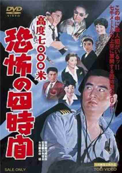 Kôdo nanasen metoru: kyôfu no yojikan (1959) with English Subtitles on DVD on DVD