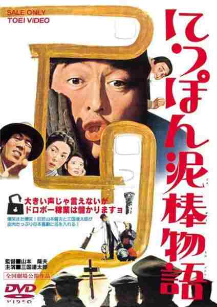 Nippon dorobô monogatari (1965) with English Subtitles on DVD on DVD