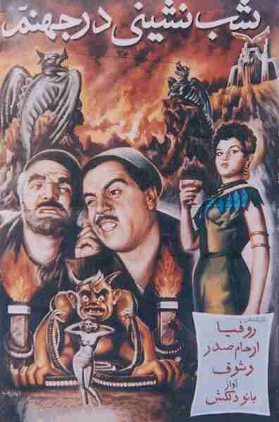 A Party in Hell (1956) with English Subtitles on DVD on DVD