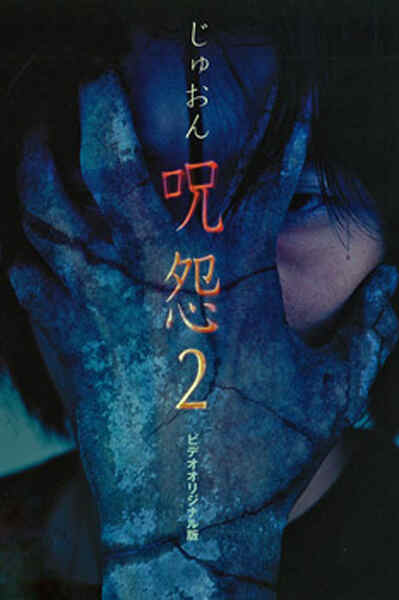 Ju-on: The Curse 2 (2000) with English Subtitles on DVD on DVD