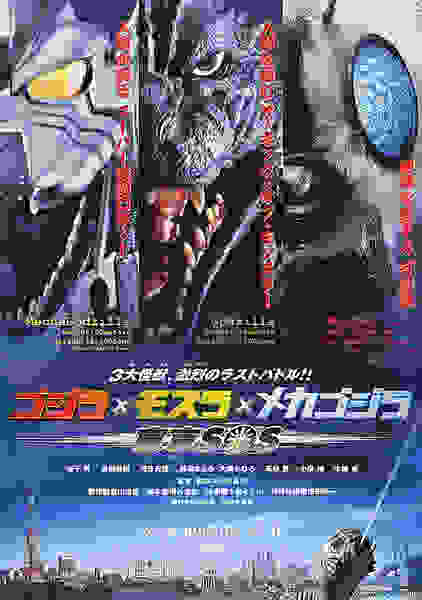 Godzilla: Tokyo S.O.S. (2003) with English Subtitles on DVD on DVD