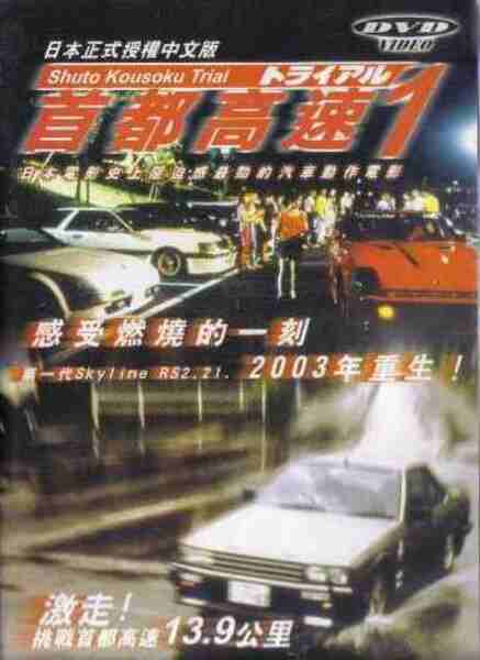 Shuto Kôsoku toraiaru (1988) with English Subtitles on DVD on DVD