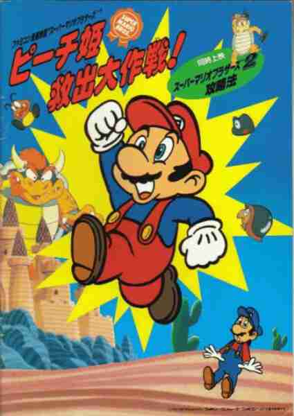 Super Mario Brothers: Great Mission to Rescue Princess Peach (1986) with English Subtitles on DVD on DVD