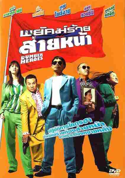 Dumber Heroes (2005) with English Subtitles on DVD on DVD
