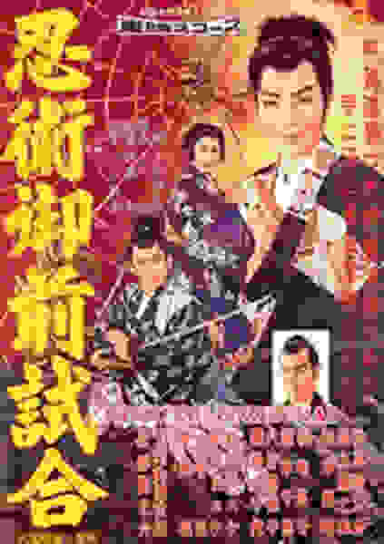 Ninjutsu gozen-jiai (1957) with English Subtitles on DVD on DVD
