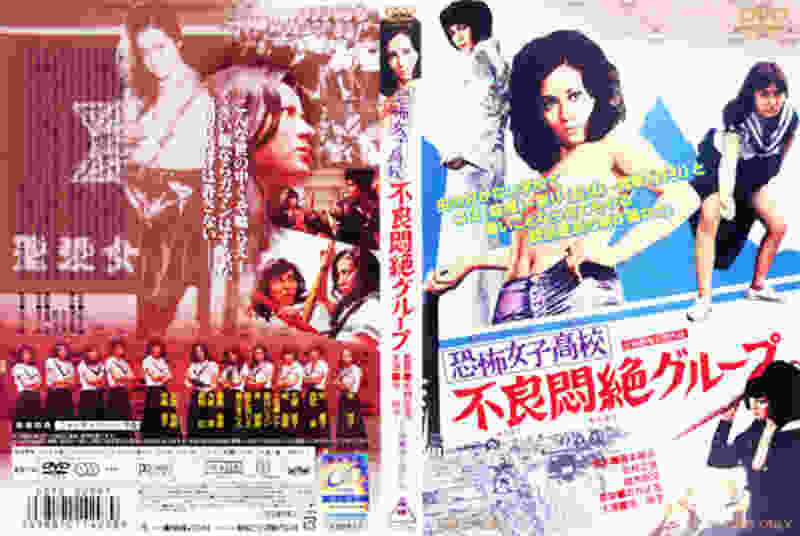 Kyofu joshikôkô: Furyo monzetsu guruupu (1973) with English Subtitles on DVD on DVD
