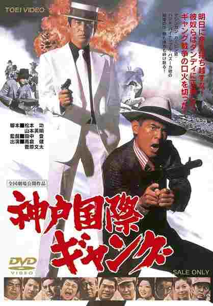 Kobe Kokusai Gang (1975) with English Subtitles on DVD on DVD