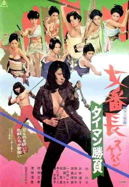 Sukeban: Taiman Shobu (1974) with English Subtitles on DVD on DVD