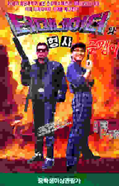 Teomineiteowa hyeongsa ompaeng-i (1992) with English Subtitles on DVD on DVD