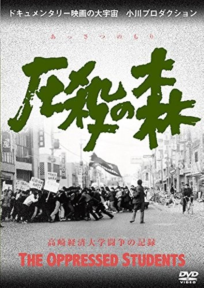 Assatsu no mori (1967) with English Subtitles on DVD on DVD